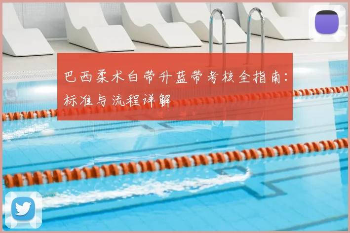 巴西柔术白带升蓝带考核全指南：标准与流程详解