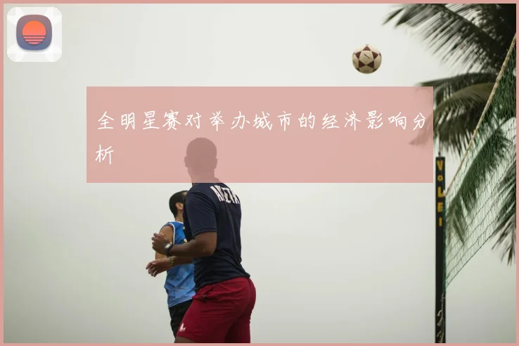全明星赛对举办城市的经济影响分析