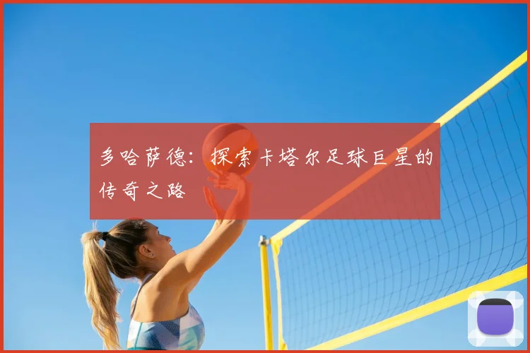 多哈萨德：探索卡塔尔足球巨星的传奇之路