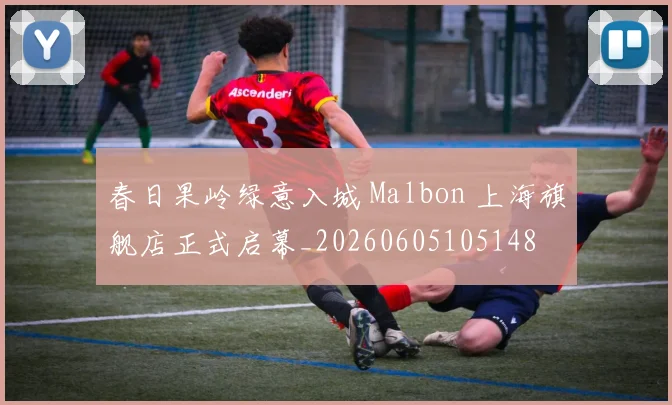 春日果岭绿意入城 Malbon 上海旗舰店正式启幕_20260605105148