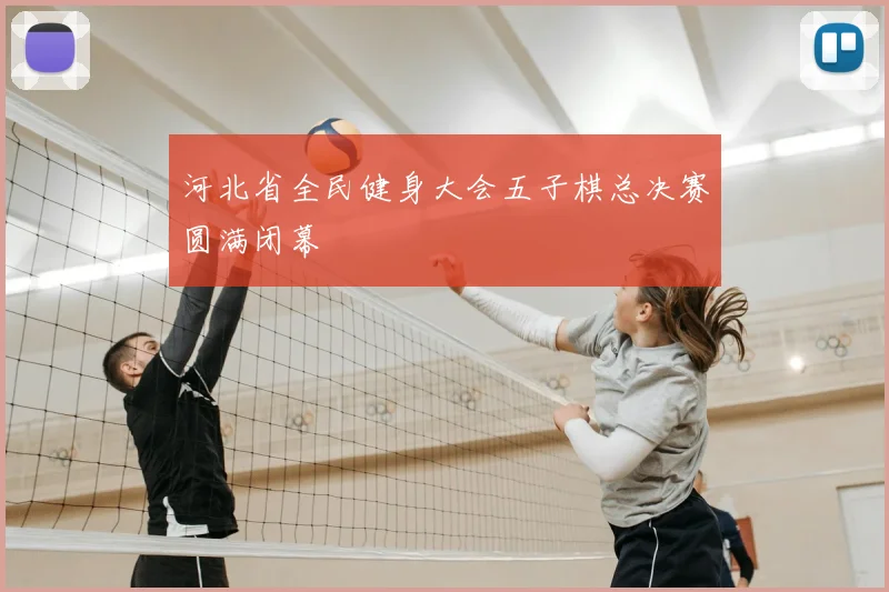 河北省全民健身大会五子棋总决赛圆满闭幕