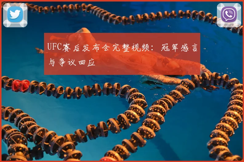 UFC赛后发布会完整视频：冠军感言与争议回应