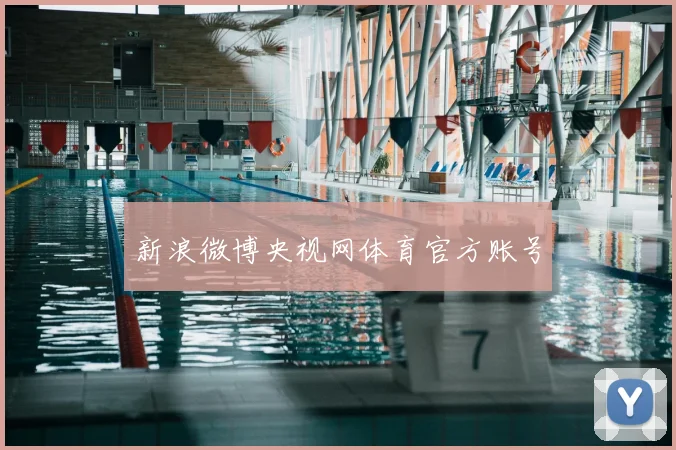 新浪微博央视网体育官方账号