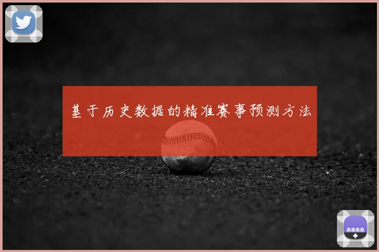 基于历史数据的精准赛事预测方法