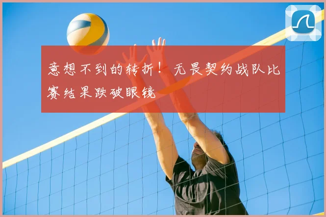 意想不到的转折!无畏契约战队比赛结果跌破眼镜