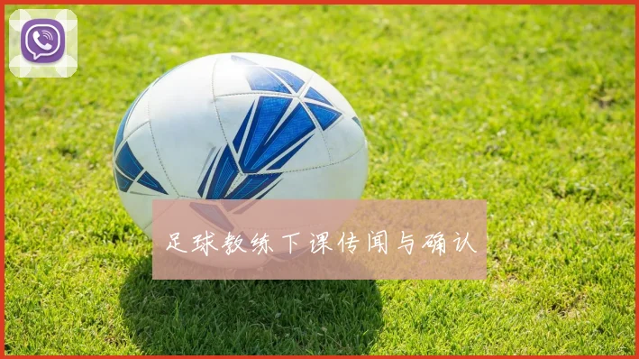 足球教练下课传闻与确认