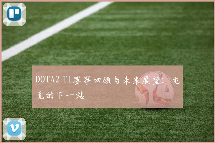 DOTA2 TI赛事回顾与未来展望：电竞的下一站