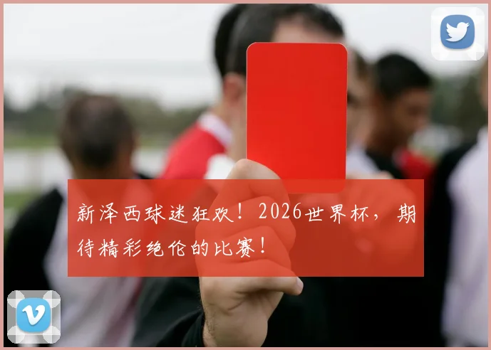 新泽西球迷狂欢！2026世界杯，期待精彩绝伦的比赛！