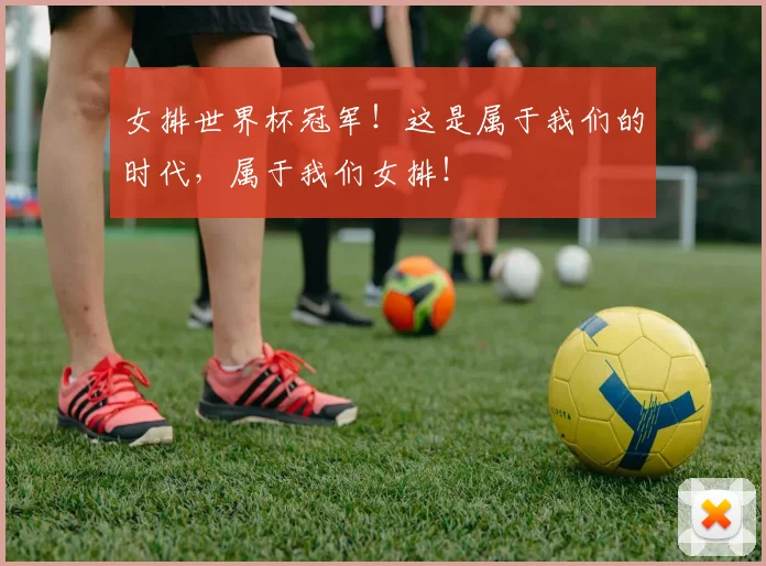 女排世界杯冠军!这是属于我们的时代,属于我们女排!