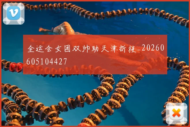全运会女团双帅助天津折桂_20260605104427