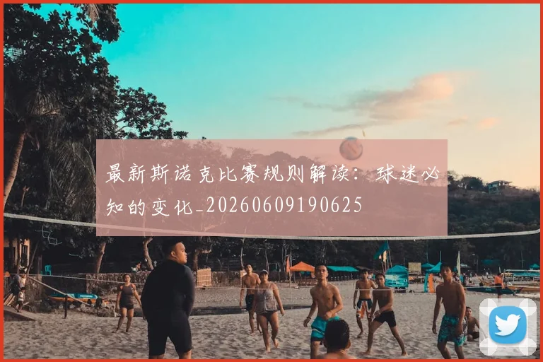 最新斯诺克比赛规则解读：球迷必知的变化_20260609190625