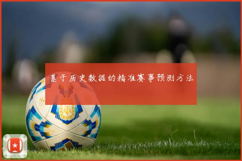 基于历史数据的精准赛事预测方法