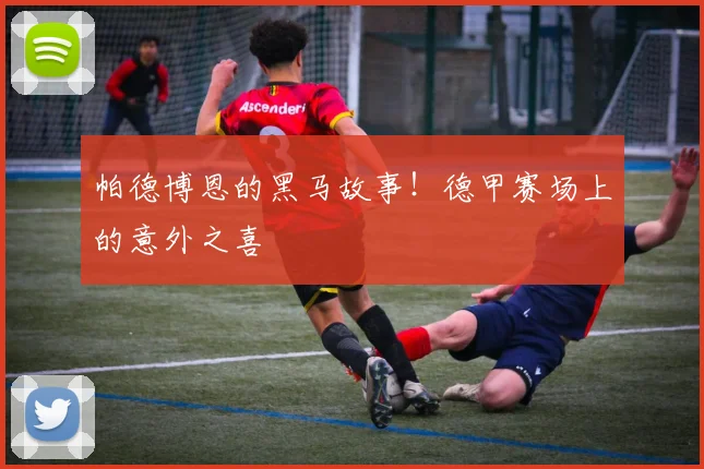 帕德博恩的黑马故事！德甲赛场上的意外之喜