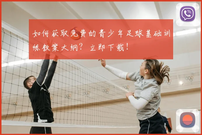 如何获取免费的青少年足球基础训练教案大纲？立即下载！
