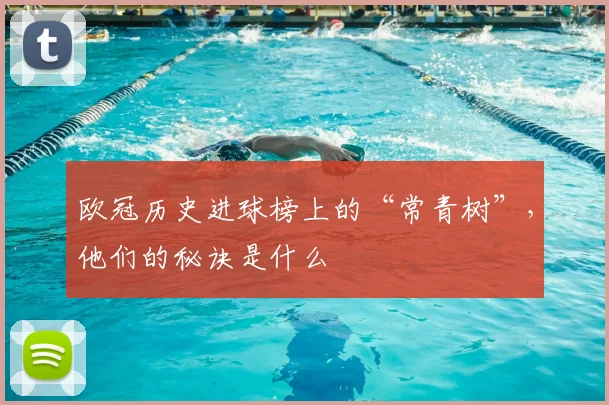 欧冠历史进球榜上的“常青树”,他们的秘诀是什么