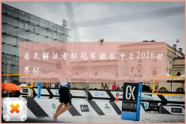 南美解放者杯冠军能否冲击2026世界杯