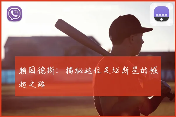 赖因德斯：揭秘这位足坛新星的崛起之路