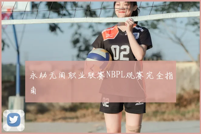 永劫无间职业联赛NBPL观赛完全指南