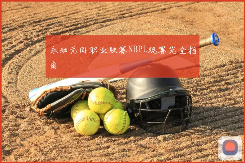永劫无间职业联赛NBPL观赛完全指南