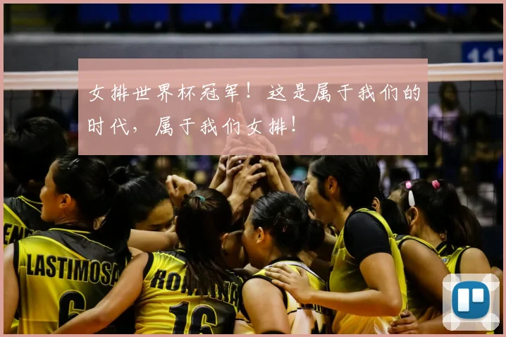 女排世界杯冠军!这是属于我们的时代,属于我们女排!