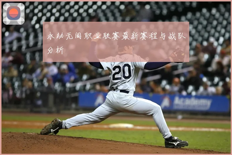 永劫无间职业联赛最新赛程与战队分析