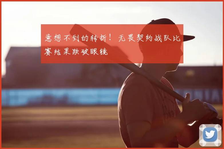 意想不到的转折！无畏契约战队比赛结果跌破眼镜