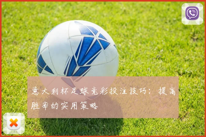 意大利杯足球竞彩投注技巧：提高胜率的实用策略