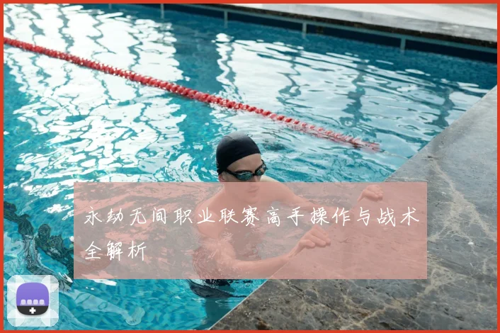 永劫无间职业联赛高手操作与战术全解析