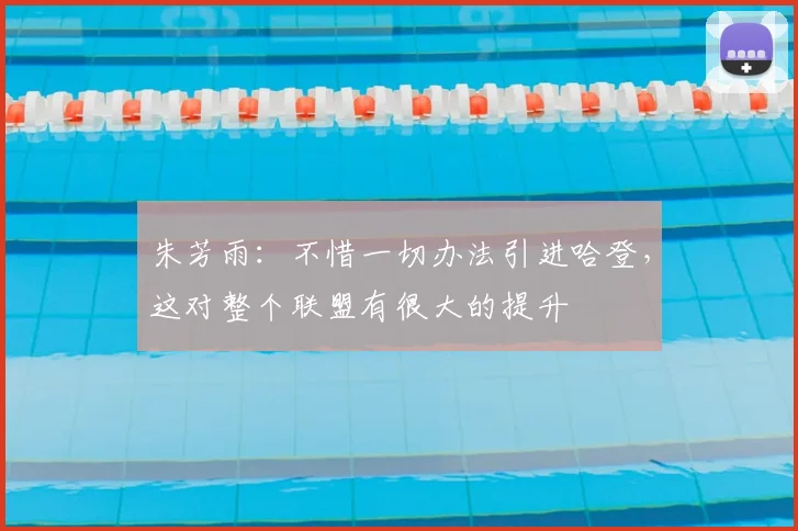 朱芳雨：不惜一切办法引进哈登，这对整个联盟有很大的提升