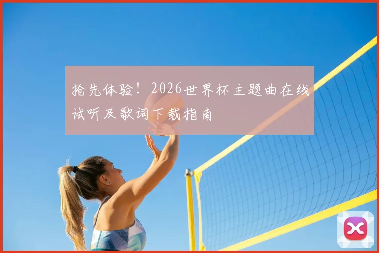 抢先体验!2026世界杯主题曲在线试听及歌词下载指南