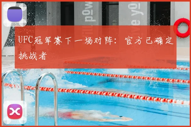 UFC冠军赛下一场对阵：官方已确定挑战者