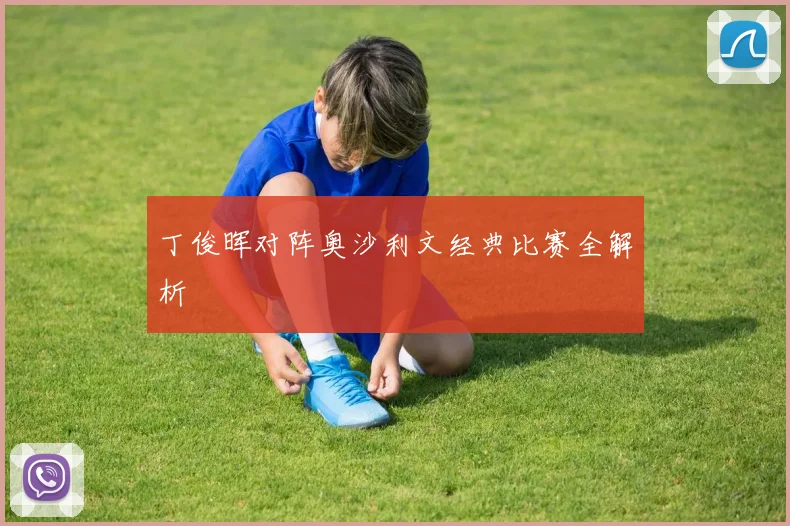 丁俊晖对阵奥沙利文经典比赛全解析
