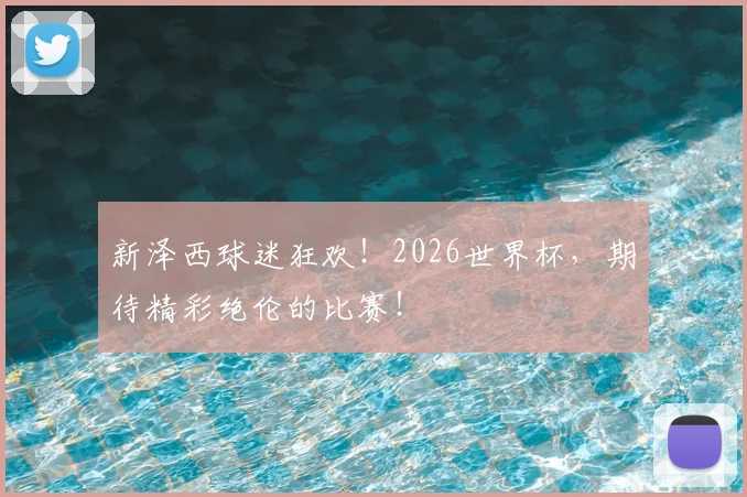 新泽西球迷狂欢!2026世界杯,期待精彩绝伦的比赛!