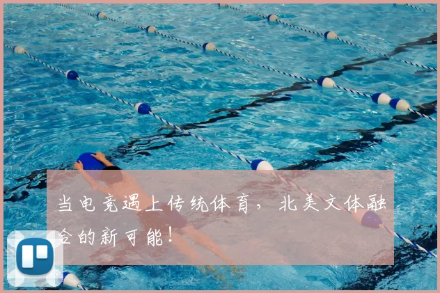当电竞遇上传统体育,北美文体融合的新可能!