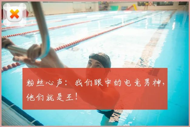 粉丝心声：我们眼中的电竞男神，他们就是王！