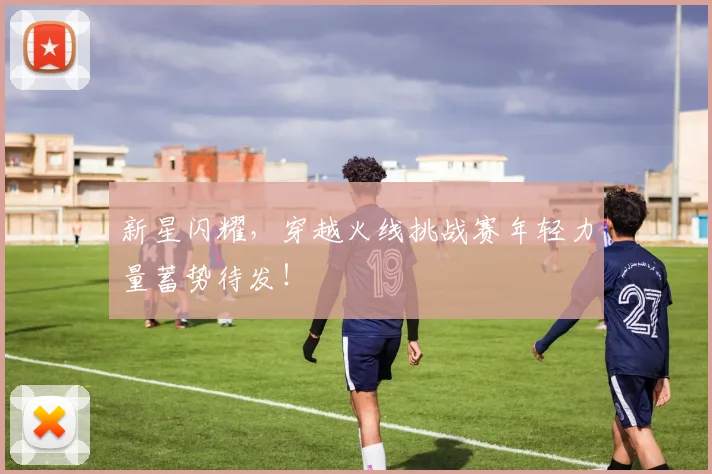 新星闪耀，穿越火线挑战赛年轻力量蓄势待发！