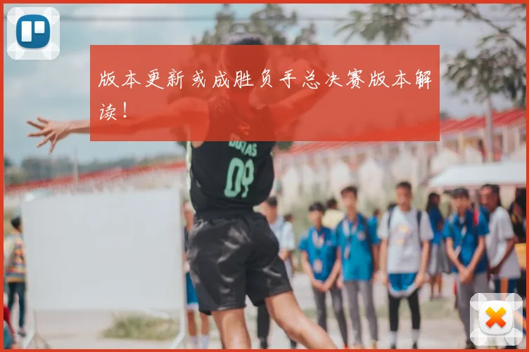 版本更新或成胜负手总决赛版本解读！