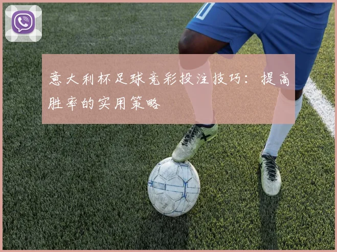 意大利杯足球竞彩投注技巧：提高胜率的实用策略