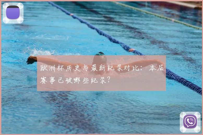 欧洲杯历史与最新纪录对比:本届赛事已破哪些纪录?