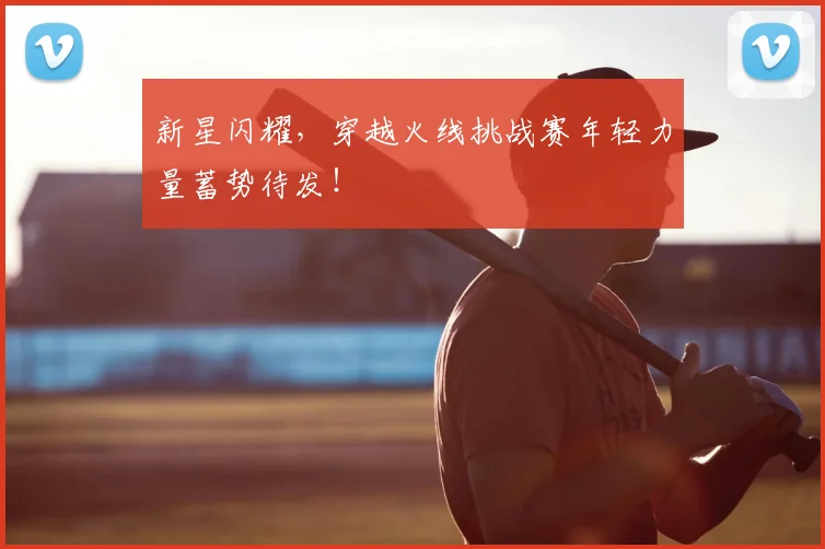 新星闪耀，穿越火线挑战赛年轻力量蓄势待发！