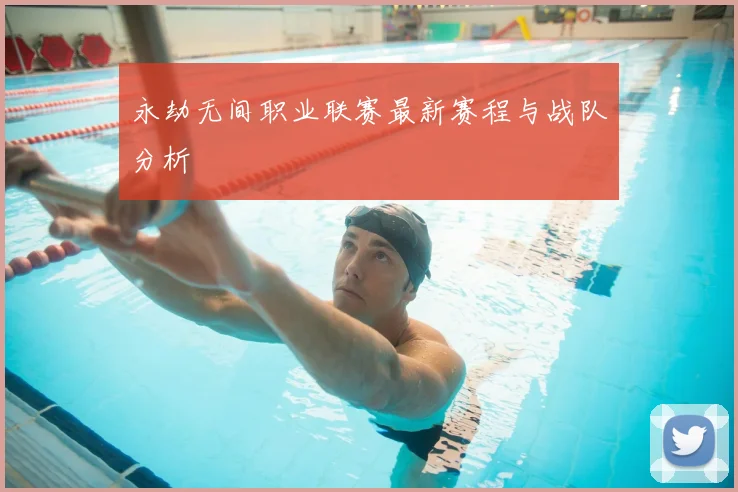 永劫无间职业联赛最新赛程与战队分析