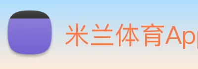 米兰体育App Logo